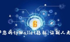 如何保护您的tpWallet隐私，
