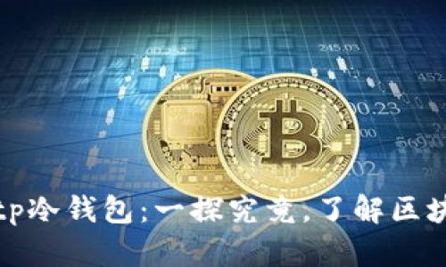tpWallet与tp冷钱包：一探究竟，了解区块链安全之道